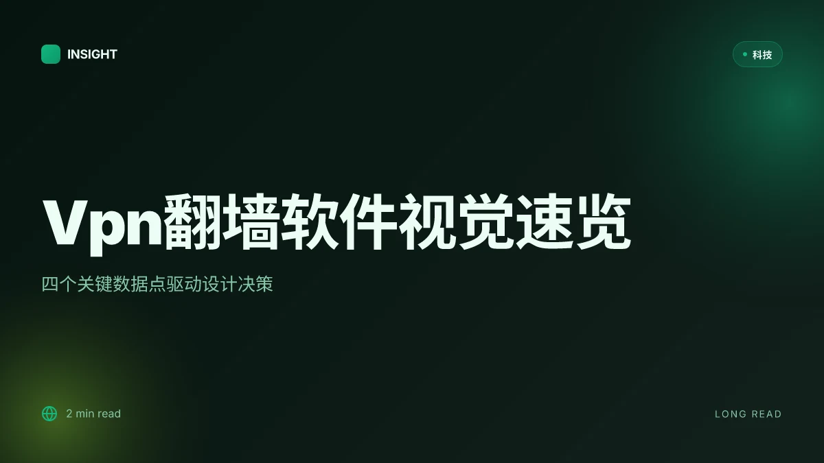 Vpn翻墙软件:全面指南、实用选择与常见问题解答